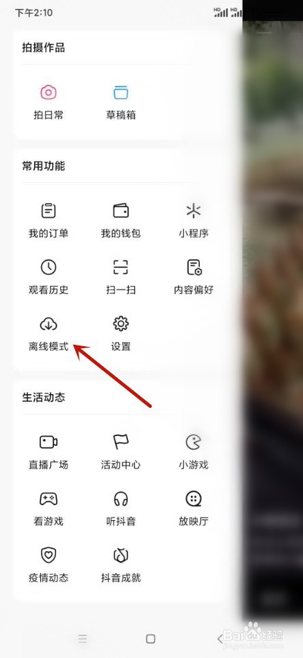 抖音如何设置离线模式