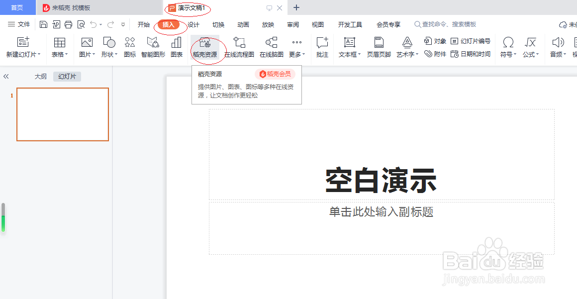 WPS演示文稿 2022如何插入稻壳资源