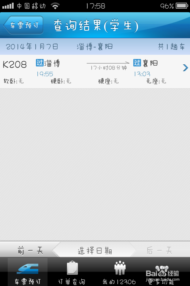 铁路12306手机客户端如何购买火车票