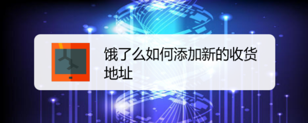 饿了么如何添加新的收货地址