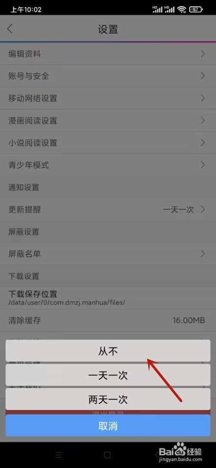 动漫之家如何设置从不更新