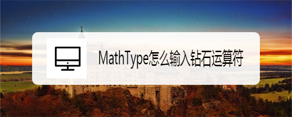 <b>MathType怎么输入钻石运算符</b>