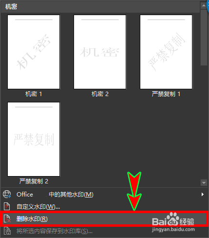 怎么一键快速去除word文档中的水印内容