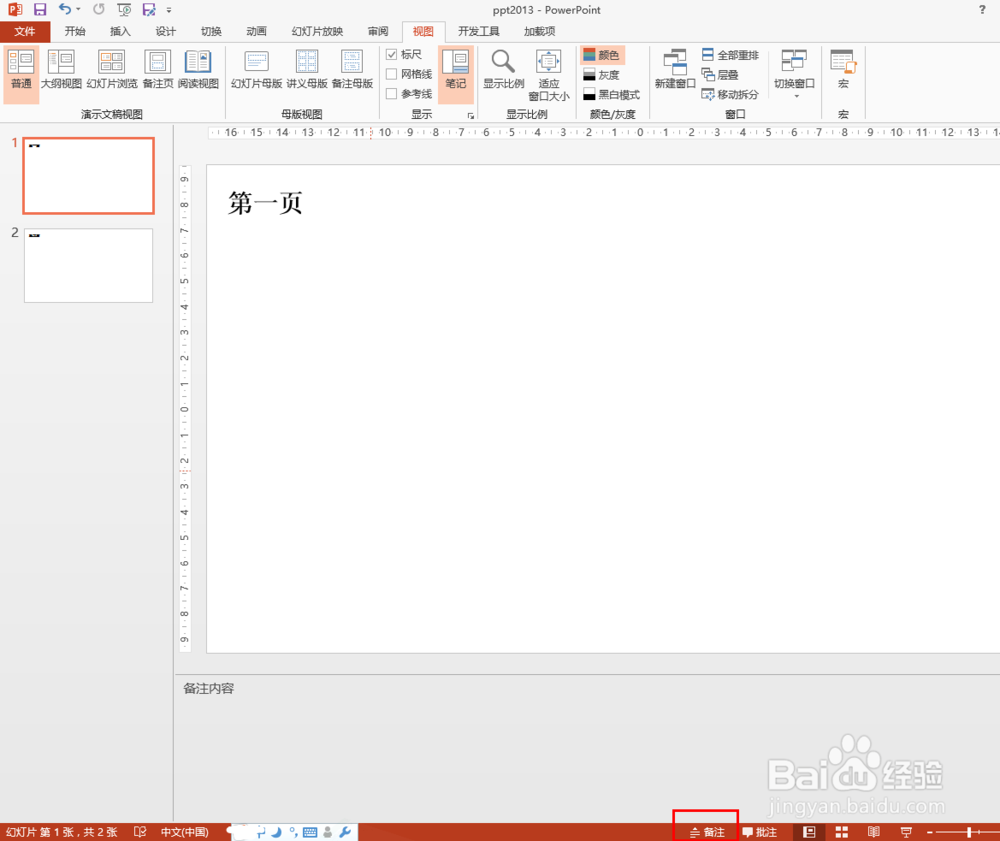 ppt2013中如何不显示备注栏