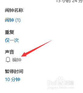 WIN10怎么设置闹钟?
