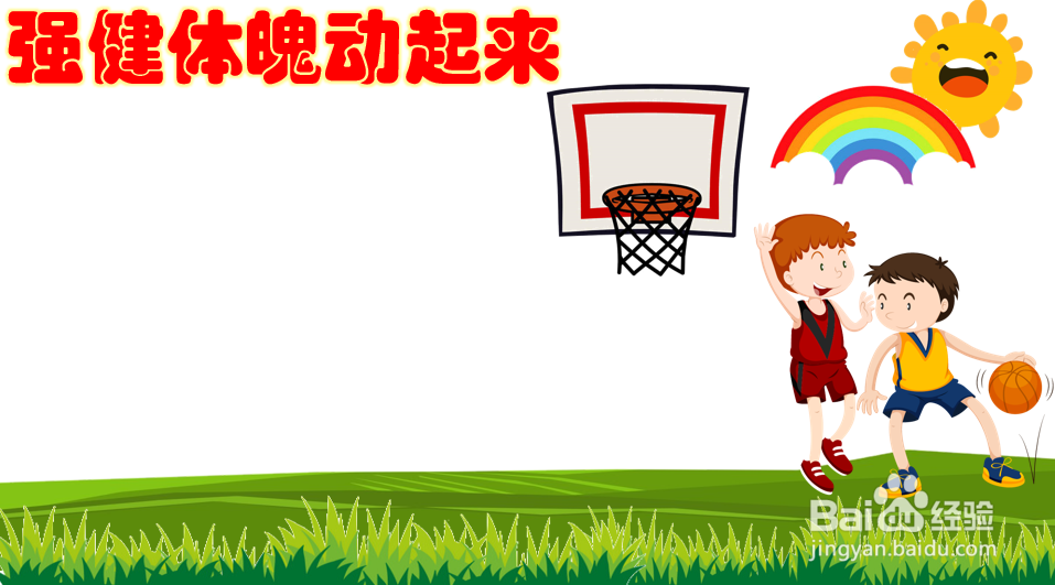 强健体魄动起来手抄报