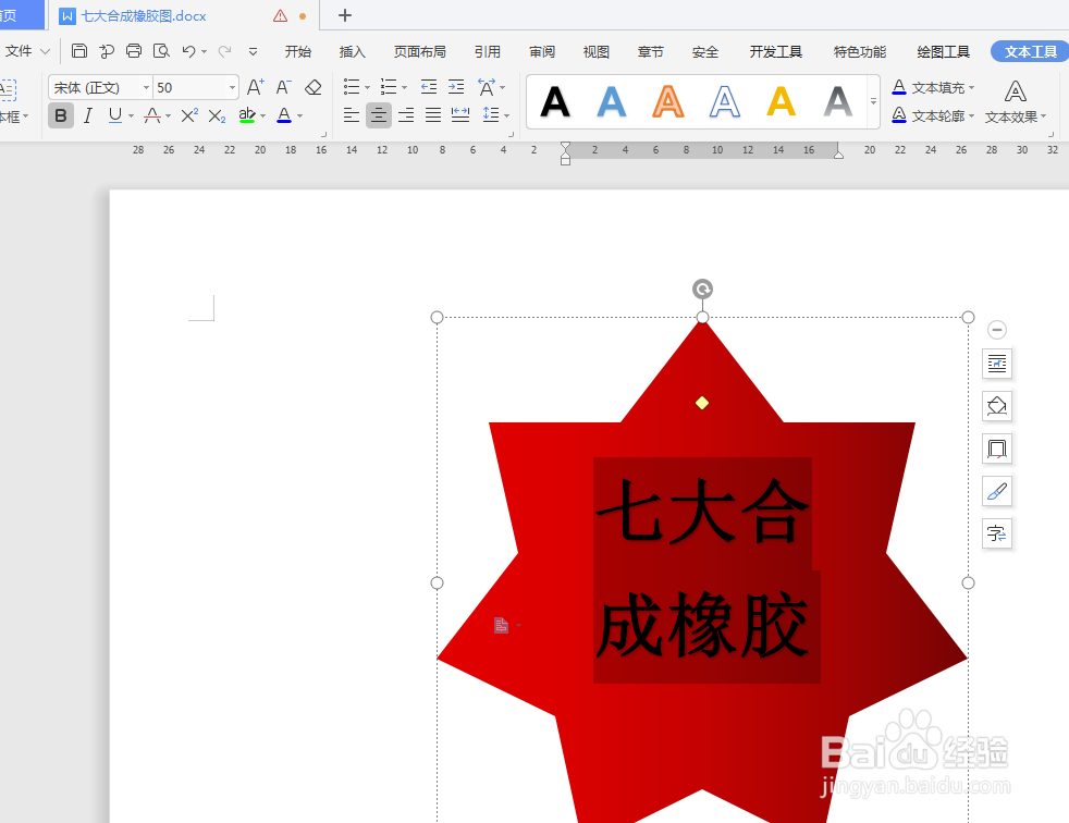 WPS文档如何制作七大合成橡胶图？