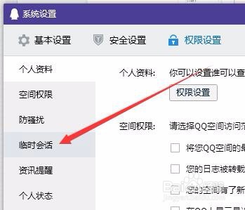 如何关闭QQ群员临时会话？