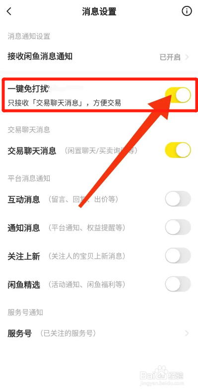 闲鱼APP如何开启一键免打扰