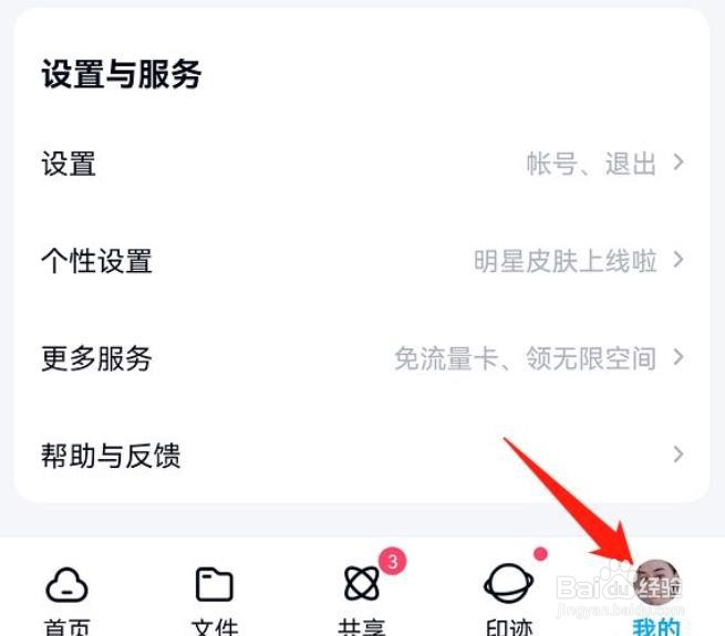 手机百度网盘怎么关闭夜间模式?