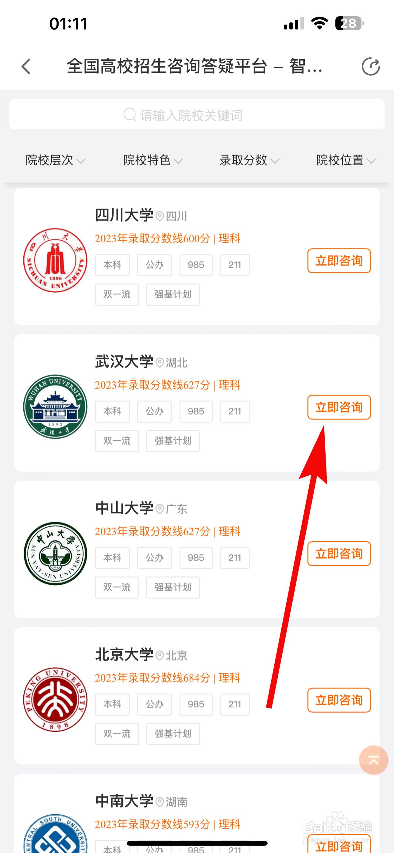掌上高考怎么咨询高校招生办