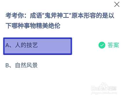 蚂蚁庄园2024年6月24日鬼斧神工原本形容的是？