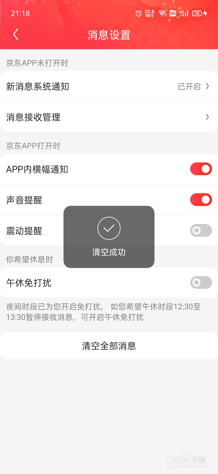京东消息怎么清空