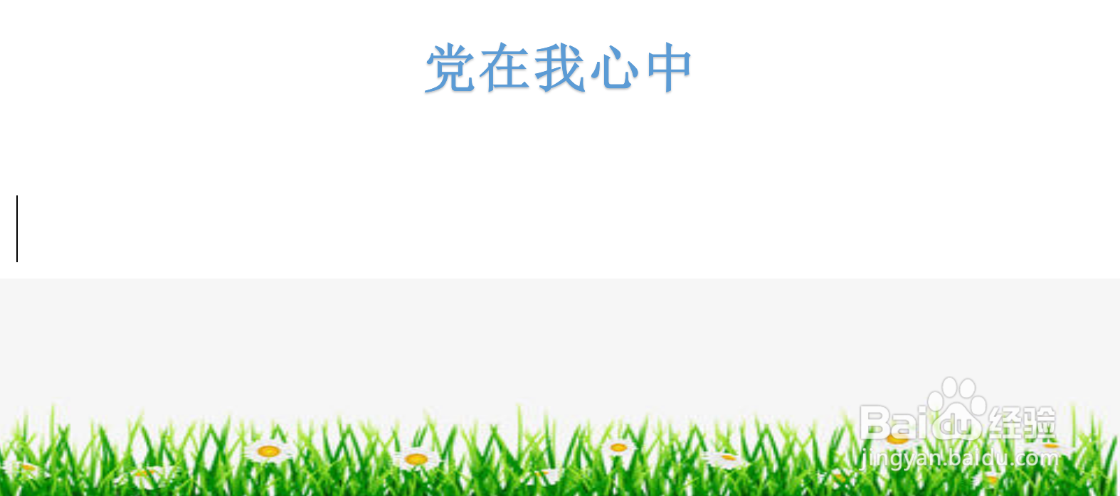 党在我心中手抄报