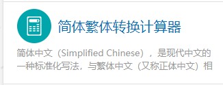 如何使用计算专家的简体繁体转换计算器