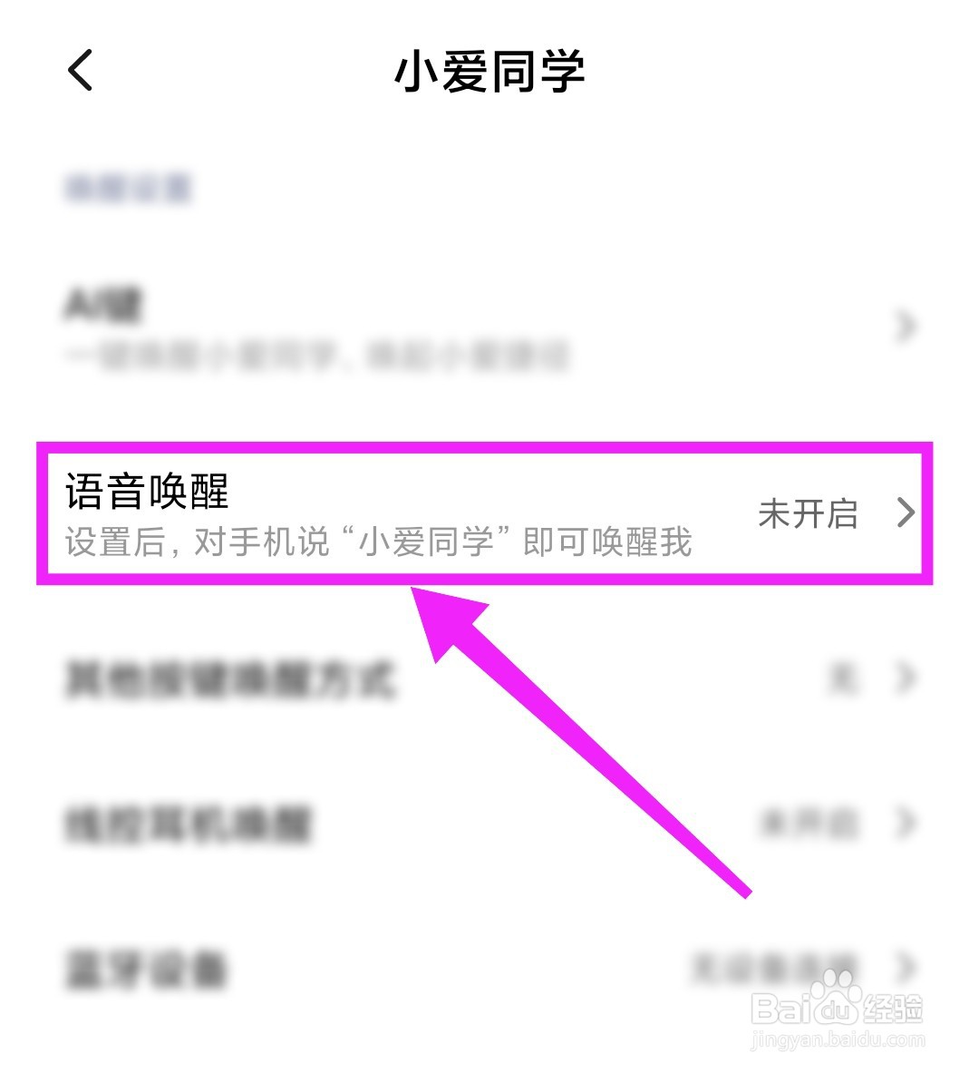 小米手机怎么开启语音唤醒小爱同学？
