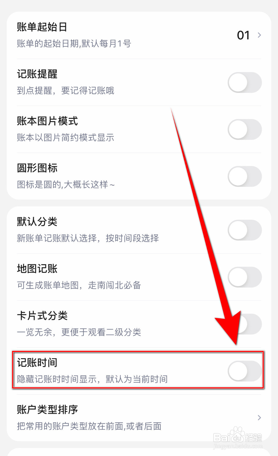 蘑菇记账如何启用记账时间