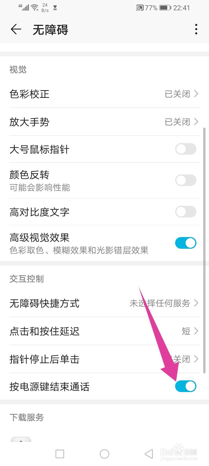 荣耀play4tPro怎么设置按电源键结束通话