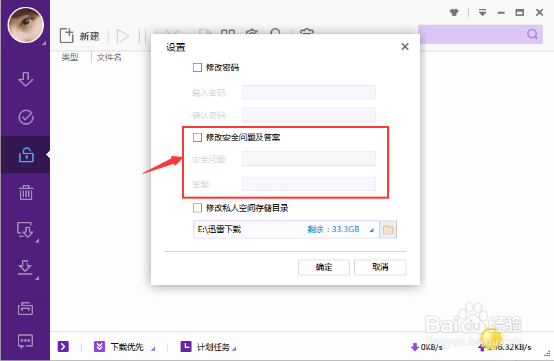 迅雷私人空间密码如何找回
