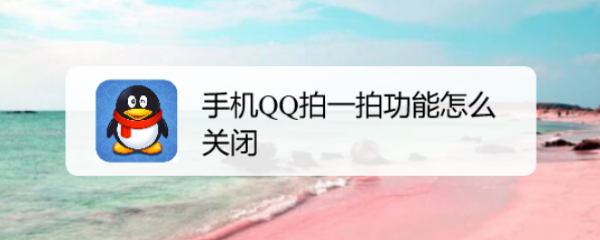 手机QQ拍一拍功能怎么关闭