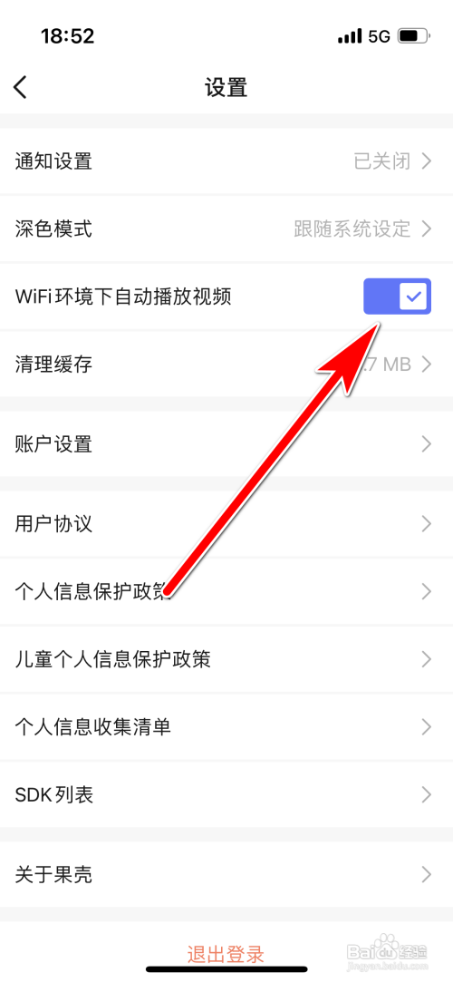 怎么允许果壳在WiFi环境下自动播放视频