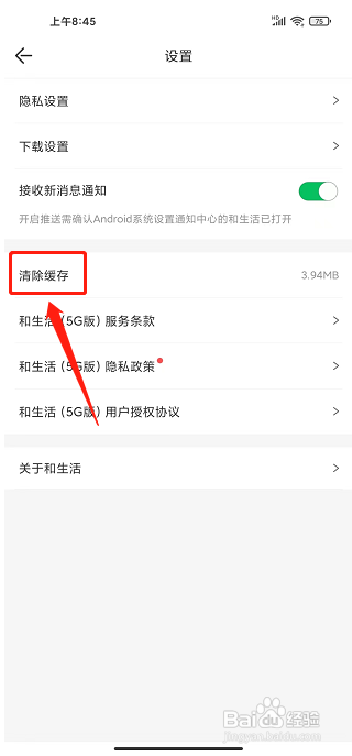 和生活app怎么清除缓存