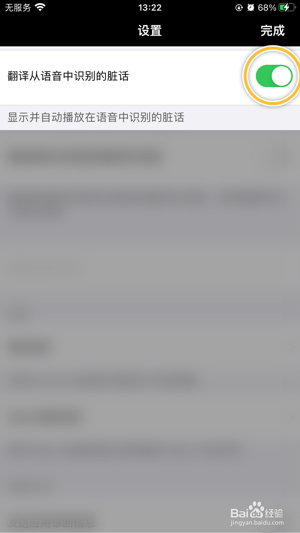 翻译器如何设置翻译从语音中识别的脏话
