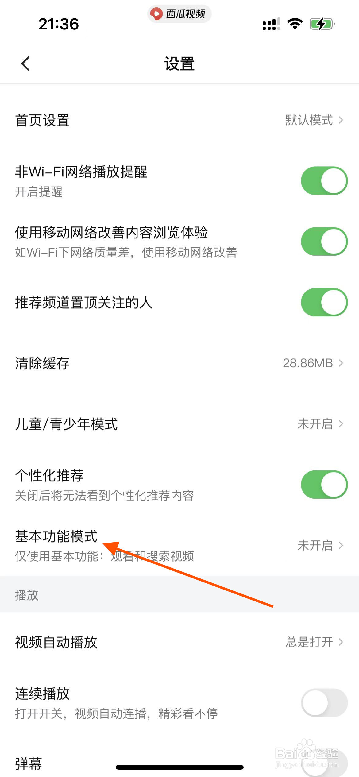 西瓜视频app如何开启基本功能模式