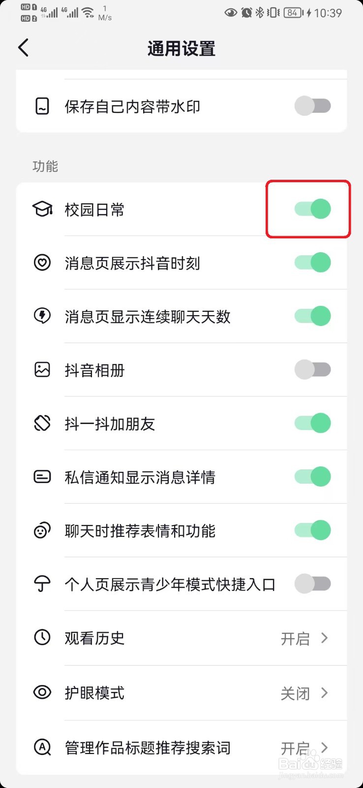 抖音校园日常功能怎么开启？