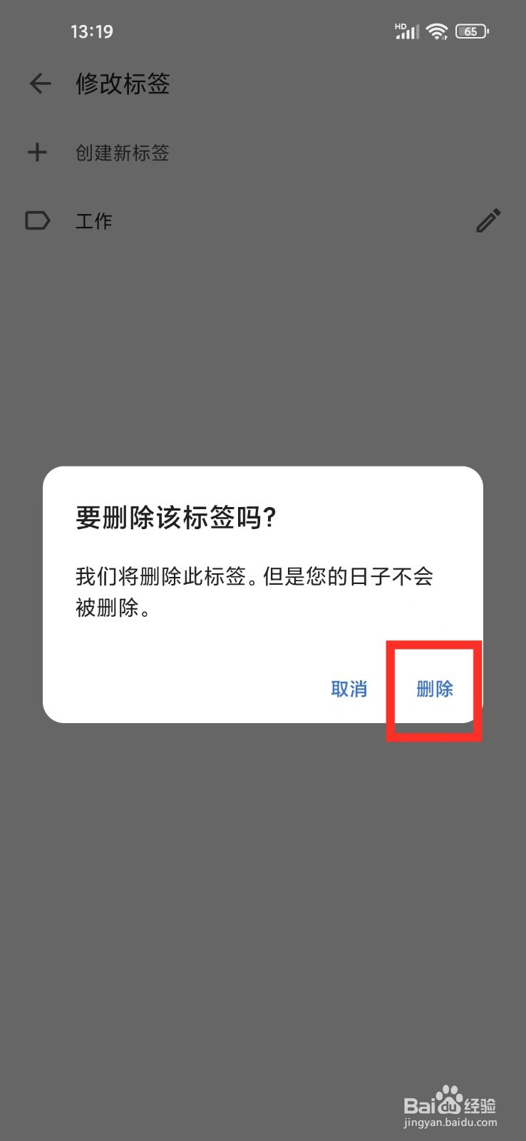 记得日子app怎么删除标签