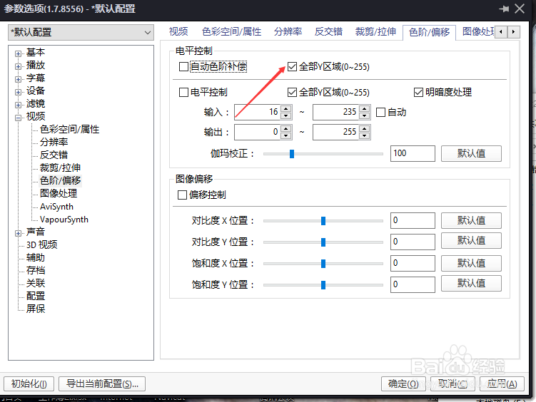 PotPlayer电平控制怎么关闭全部y区域