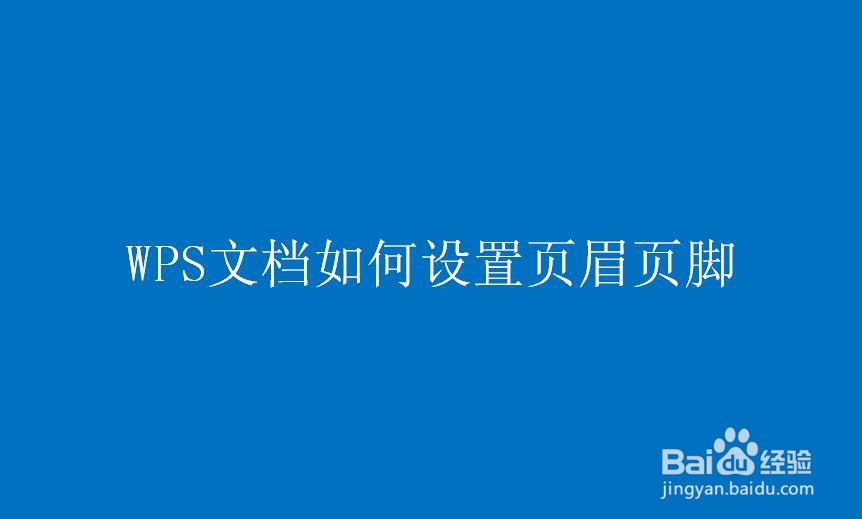 WPS文档如何设置页眉页脚