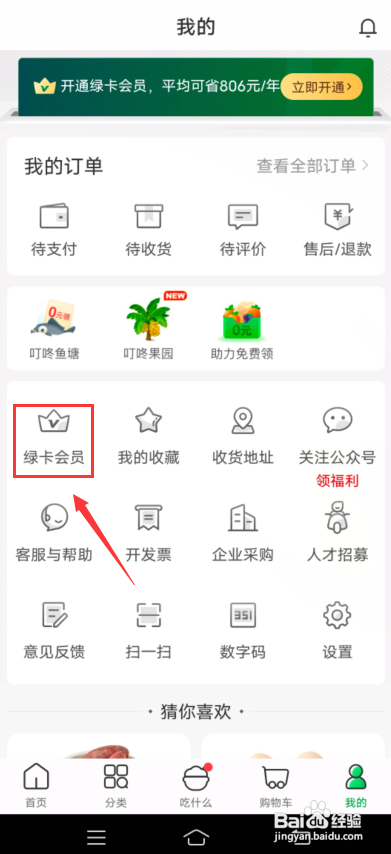 叮咚买菜怎么开通绿卡会员