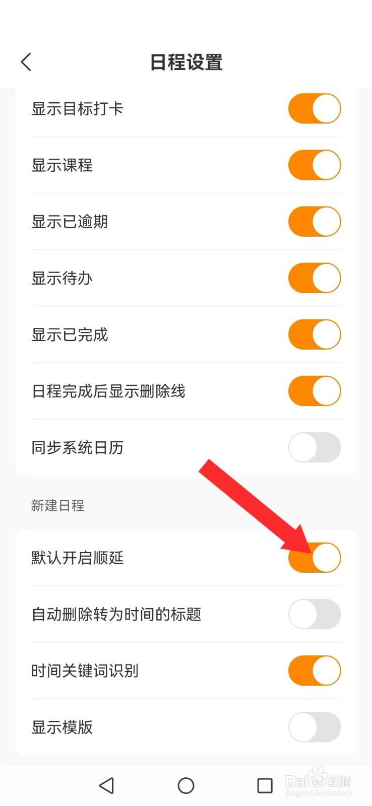 指尖时光怎么开启系统日程顺延模式