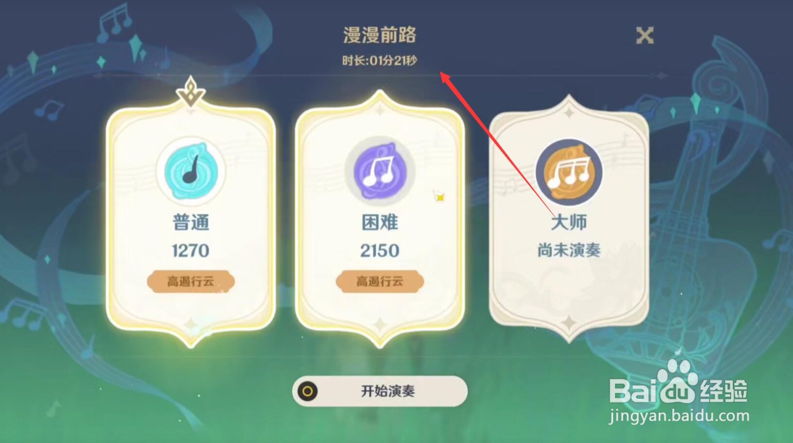 原神漫漫前路怎么弹满分