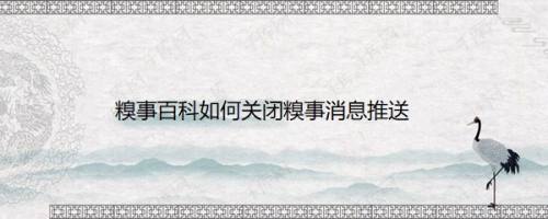 糗事百科如何关闭糗事消息推送