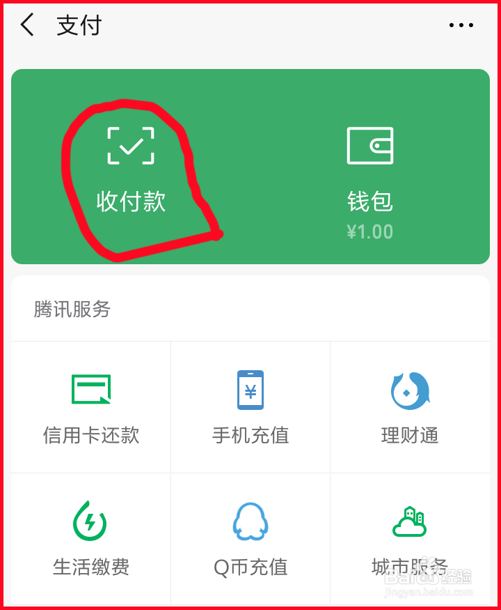如何用微信零钱付款