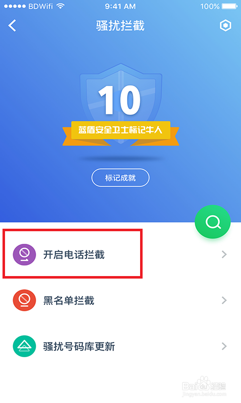蓝盾安全卫士怎样拦截iPhone的骚扰电话