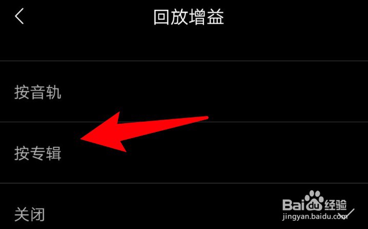 海贝音乐回放增益怎么设置按专辑进行