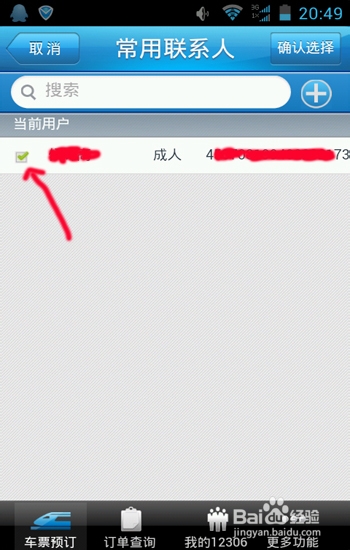 怎么用手机买12306网站火车票