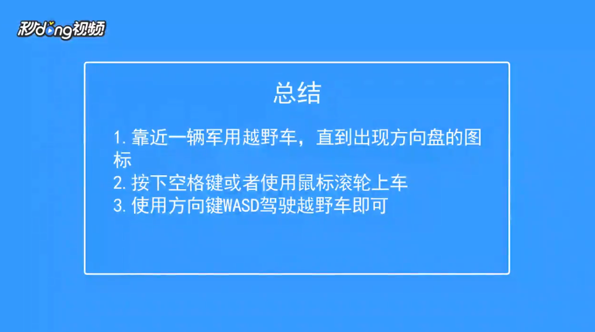 武装突袭3怎么开越野车