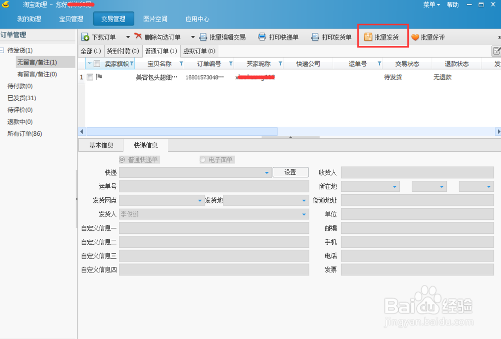 淘宝怎样批量发货？怎样使用淘宝助理批量发货？