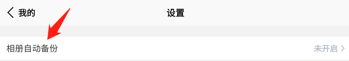 微云网盘如何设置电量低于15%时暂停自动备份