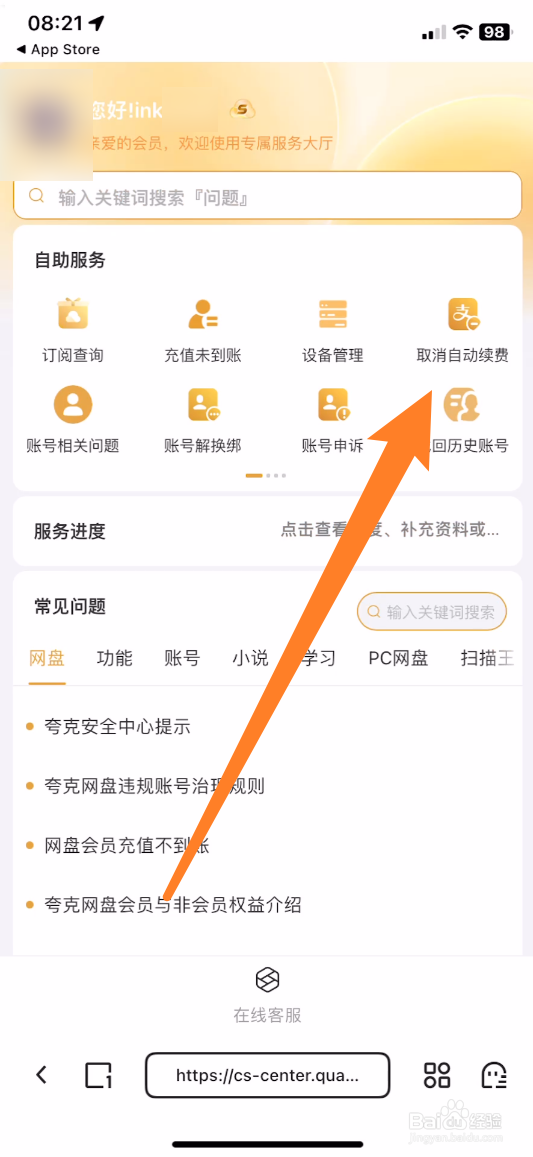 夸克怎样取消自动续费