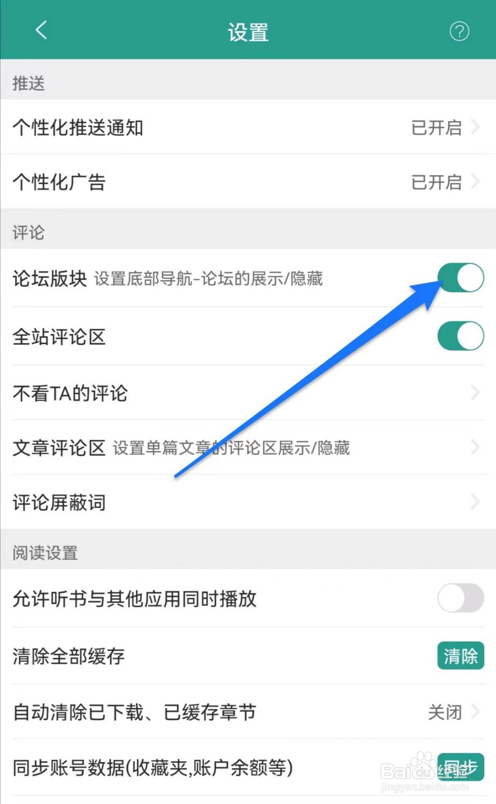 晋江小说阅读软件中怎么将论坛板块关闭