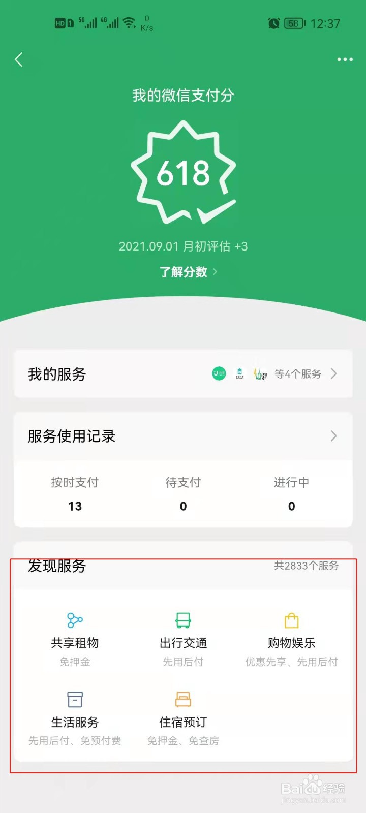 微信支付分有哪些共享服务