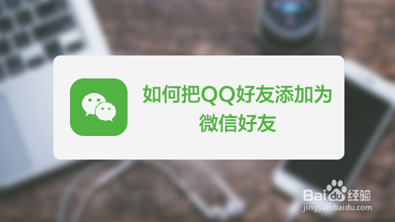 如何把QQ好友添加为微信好友