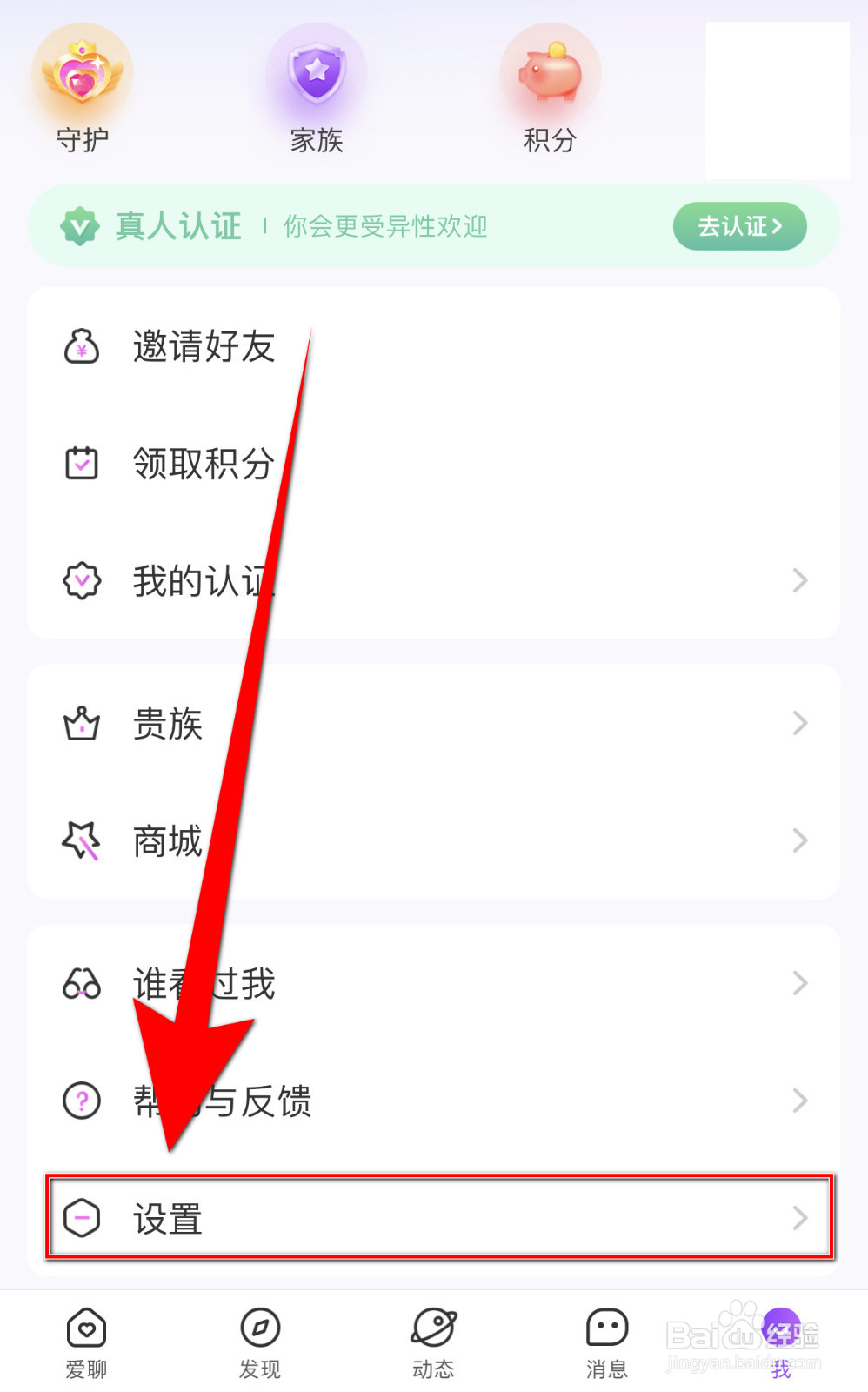 怎样关停爱聊隐藏自己的守护者