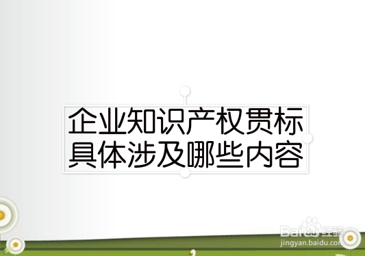 厦门市知识产权贯标认证的流程？条件？好处？
