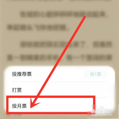荣耀阅读如何投月票？